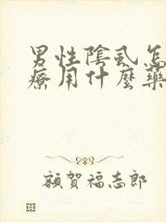 男性阴虱怎么治疗用什么药可以根除