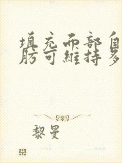 填充面部自体脂肪可维持多久封面