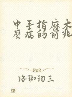 中手指麻木是什么病的前兆