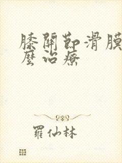 膝关节滑膜囊怎么治疗