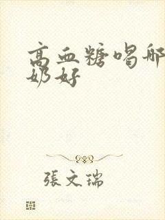 高血糖喝哪种驼奶好