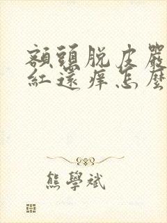 额头脱皮严重又红还痒怎么办封面