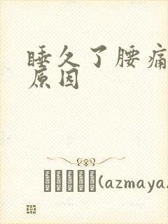 睡久了腰痛什么原因