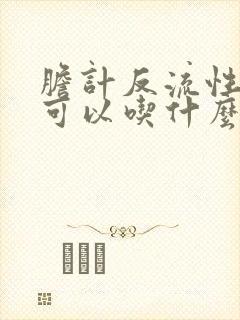 胆计反流性胃炎可以吃什么比较好了