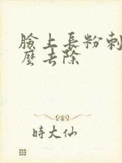 脸上长粉刺包怎么去除