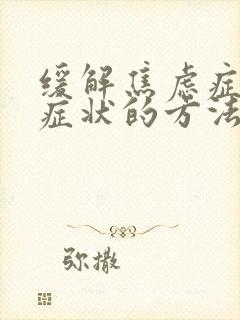 缓解焦虑症躯体症状的方法封面