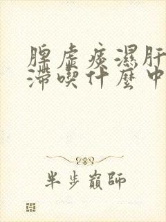脾虚痰湿肝郁气滞吃什么中成药