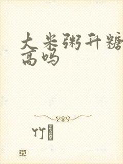 大米粥升糖指数高吗