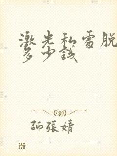 激光私处脱毛要多少钱封面