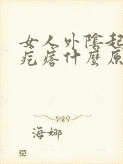 女人外阴起红色疙瘩什么原因