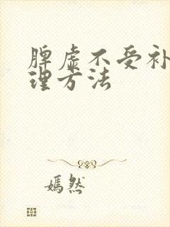脾虚不受补的调理方法