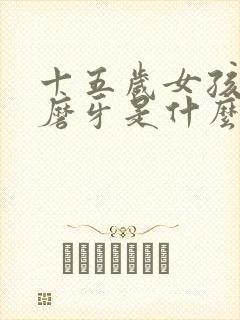 十五岁女孩睡觉磨牙是什么原因