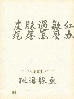 皮肤过敏红起小疙瘩怎么办