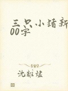 三只小猪新编100字封面
