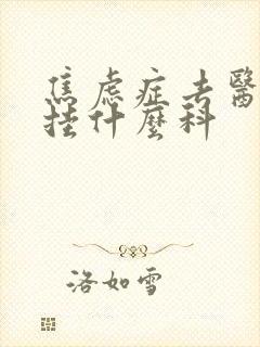 焦虑症去医院该挂什么科