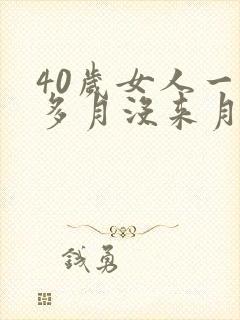 40岁女人一个多月没来月经怎么回事