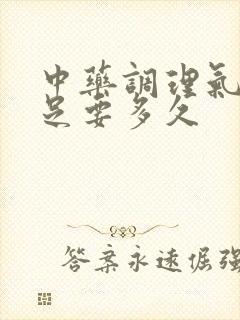 中药调理气血不足要多久