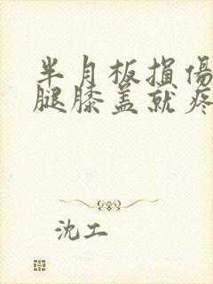 半月板损伤伸直腿膝盖就疼怎么治