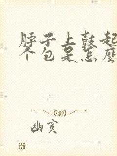 脖子上鼓起来一个包是怎么回事封面