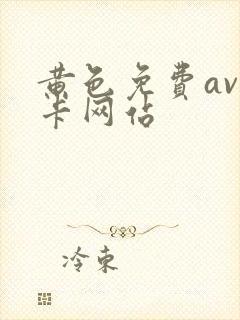 黄色免费av不卡网站