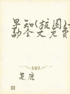 早知(校园)江勐全文免费阅读