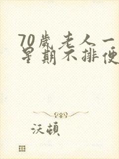 70岁老人一个星期不排便怎么回事儿?