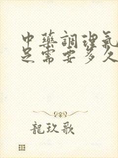 中药调理气血不足需要多久能好