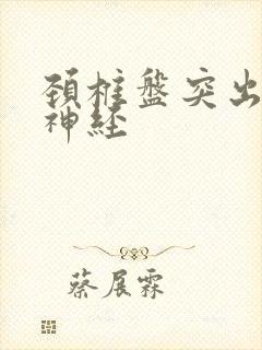 颈椎盘突出压迫神经