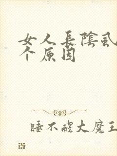 女人长阴虱的四个原因封面