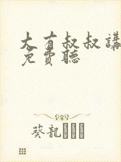 大有叔叔讲故事免费听