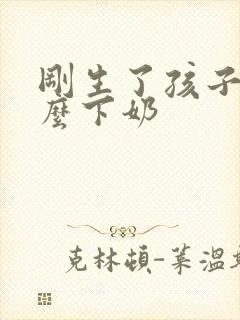 刚生了孩子吃什么下奶封面
