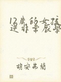 12岁的女孩叛逆非常厌学怎么办