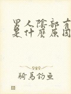 男人阴部有阴虱是什么原因