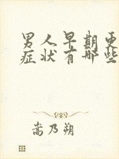男人早期更年期症状有哪些