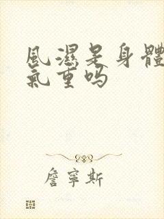 风湿是身体里湿气重吗