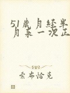 51岁月经半个月来一次正常吗封面