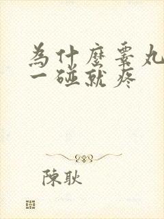 为什么睾丸轻轻一碰就疼