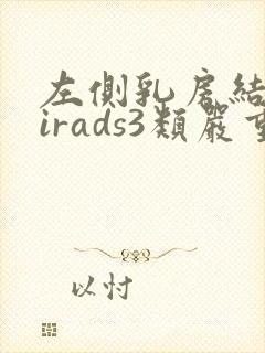 左侧乳房结节birads3类严重吗封面