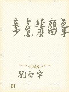 来月经颜色淡量少怎么回事