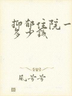 抑郁住院一个月多少钱