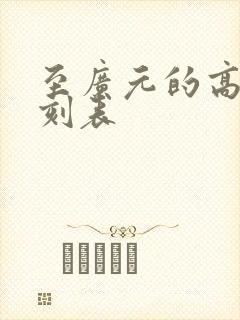 至广元的高铁时刻表