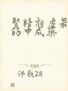 肾精亏虚最有效的中成药