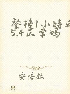 餐后1小时血糖5.4正常吗