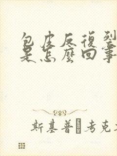 包皮反复裂口子是怎么回事封面