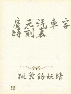 广元汽车客运站时刻表封面