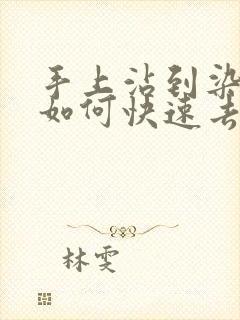 手上沾到染发剂如何快速去掉封面