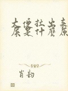 大便拉出来像羊屎是什么原因封面