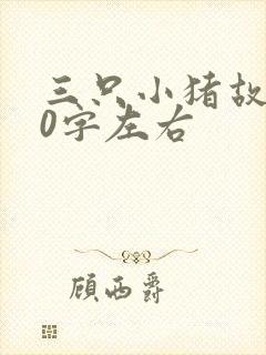 三只小猪故事50字左右封面
