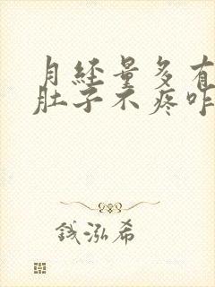 月经量多有血块肚子不疼咋回事