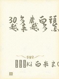 30多岁白头发越来越多怎么回事封面